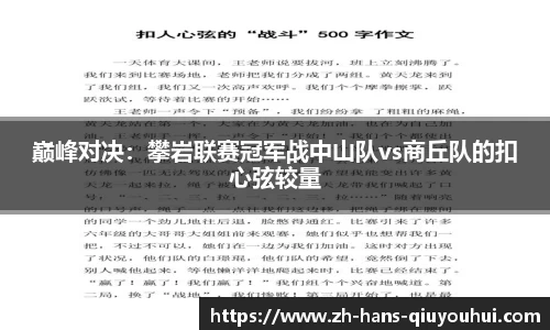 巅峰对决：攀岩联赛冠军战中山队vs商丘队的扣心弦较量