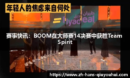 赛事快讯：BOOM在大师赛14决赛中获胜Team Spirit