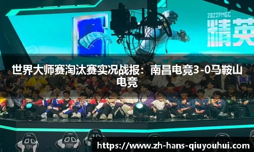 世界大师赛淘汰赛实况战报：南昌电竞3-0马鞍山电竞