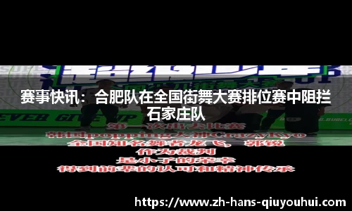 赛事快讯：合肥队在全国街舞大赛排位赛中阻拦石家庄队